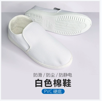 防静电棉鞋