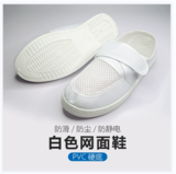防静电网面鞋