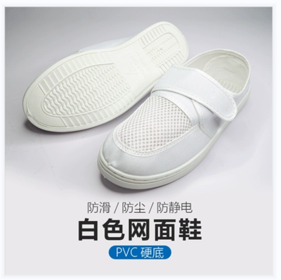 防静电网面鞋